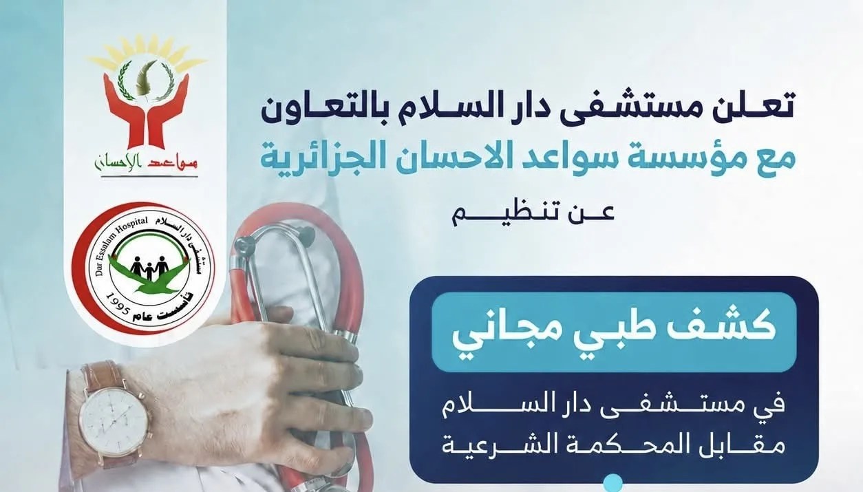 يوم طبي مجاني في خان يونس.. مستشفى دار السلام يفتح أبوابه للكشف في عدة تخصصات