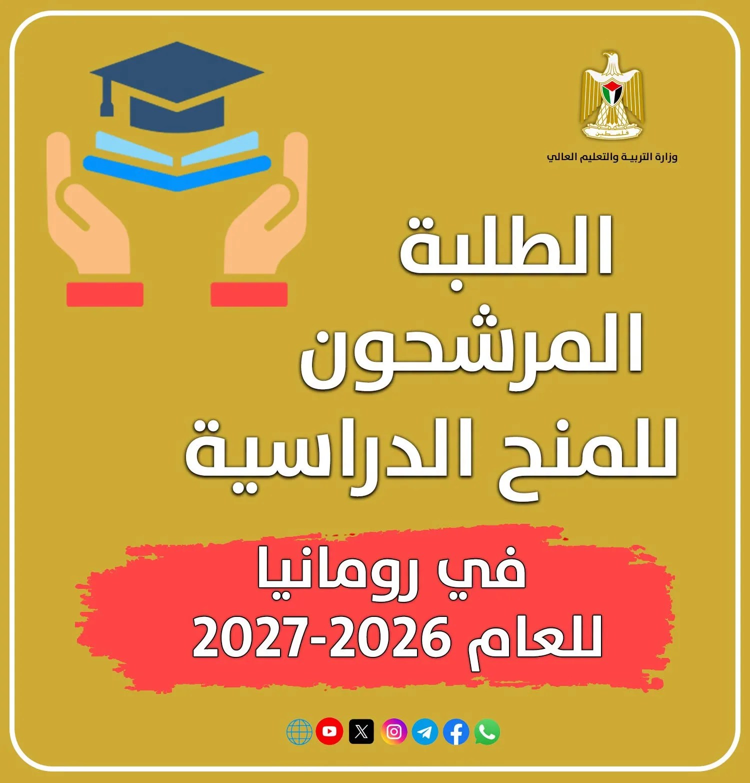 التعليم العالي تعلن أسماء المرشحين لمنح رومانيا 2026/2027 وتحدد إجراءات استكمال الترشيح