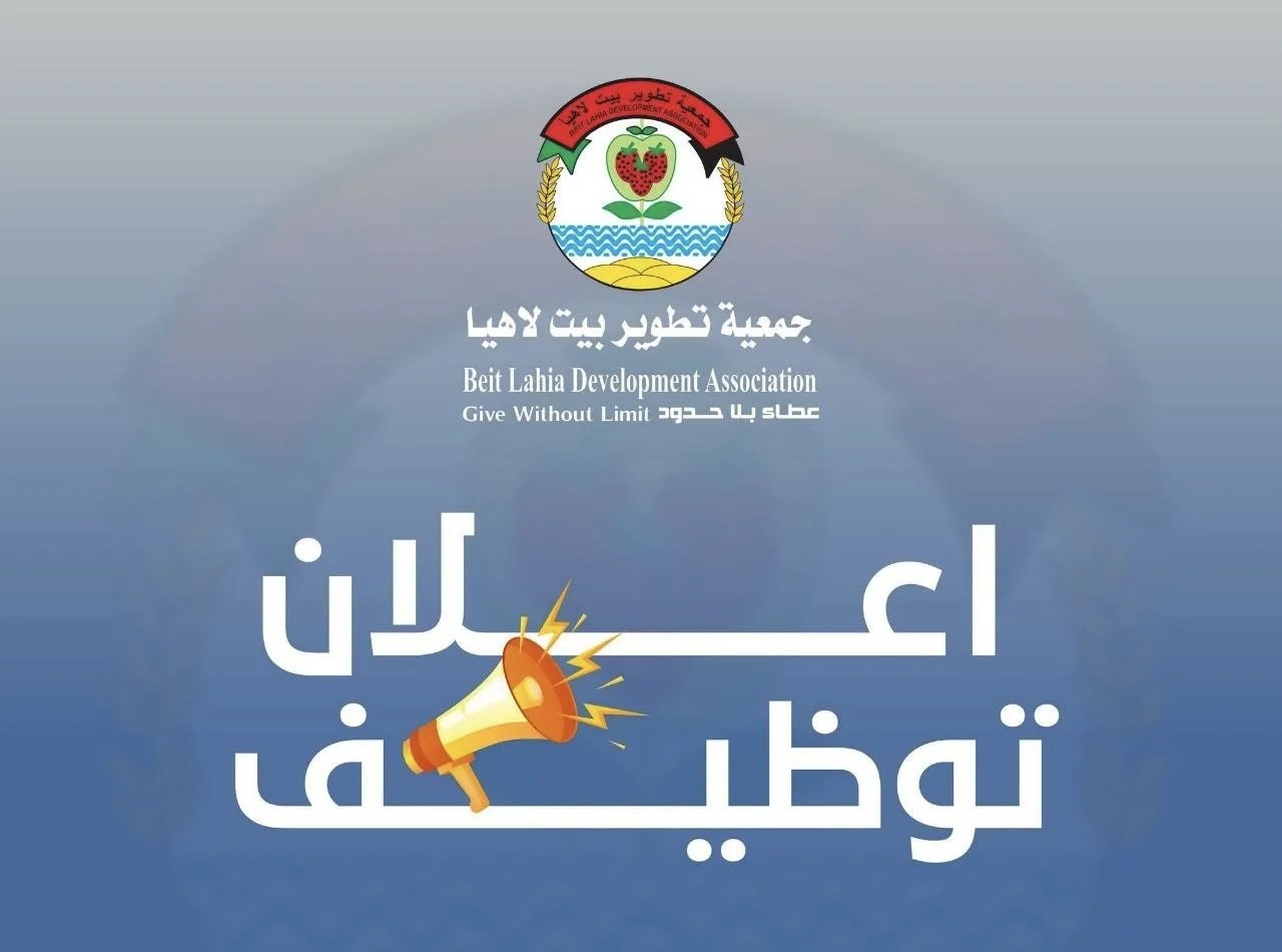جمعية تطوير بيت لاهيا تعلن عن وظائف شاغرة لمرشدين تعليميين.. رابط التقديم والتخصصات المطلوبة
