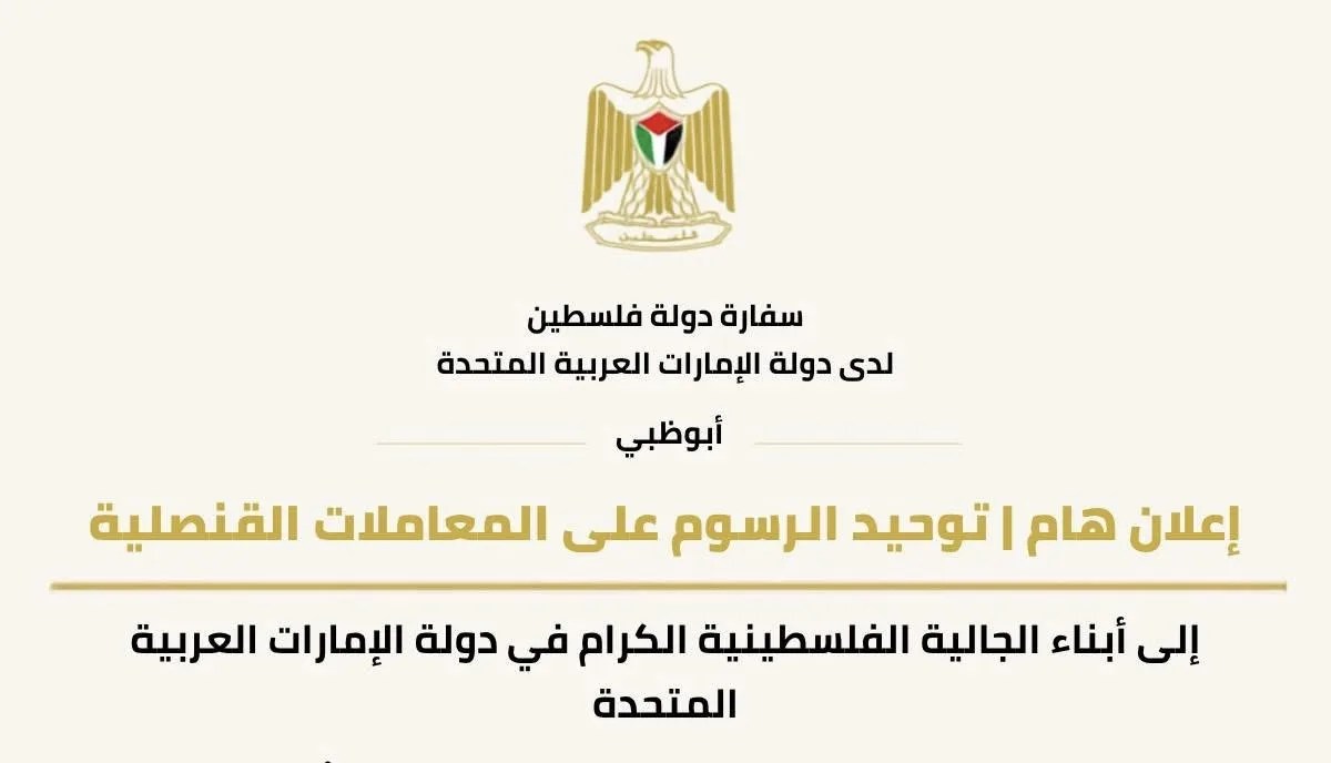 سفارة فلسطين في الإمارات توحد الرسوم القنصلية في دبي والإمارات الشمالية