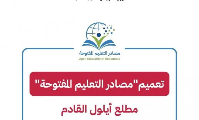 “التربية” تعلن تعميم “مصادر التعليم المفتوحة” مطلع أيلول القادم