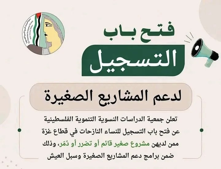 جمعية الدراسات النسوية تفتح باب التسجيل لدعم المشاريع الصغيرة للنساء النازحات في غزة