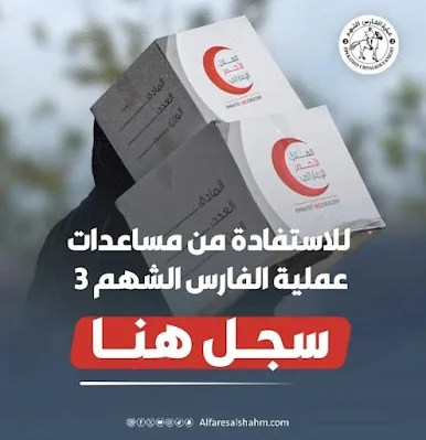 رابط جديد لمساعدات الفارس الشهم 3 للنازحين في غزة 2026