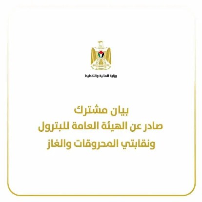 بيان مشترك صادر عن الهيئة العامة للبترول ونقابتي المحروقات والغاز