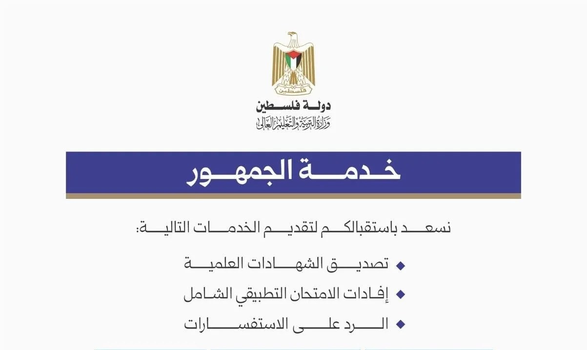 التعليم في غزة تحدد أماكن خدمة الجمهور لتصديق الشهادات والرد على الاستفسارات