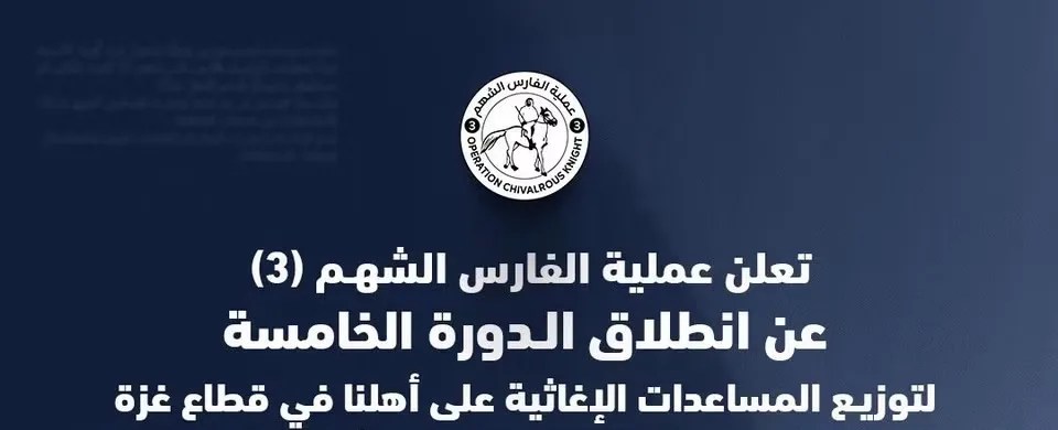 الفارس الشهم 3 تعلن بدء الدورة الخامسة لتوزيع المساعدات الإغاثية في قطاع غزة- رابط التسجيل وتحديث البيانات
