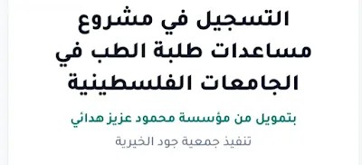 رابط التسجيل في مشروع مساعدات طلبة الطب في الجامعات الفلسطينية بقطاع غزة