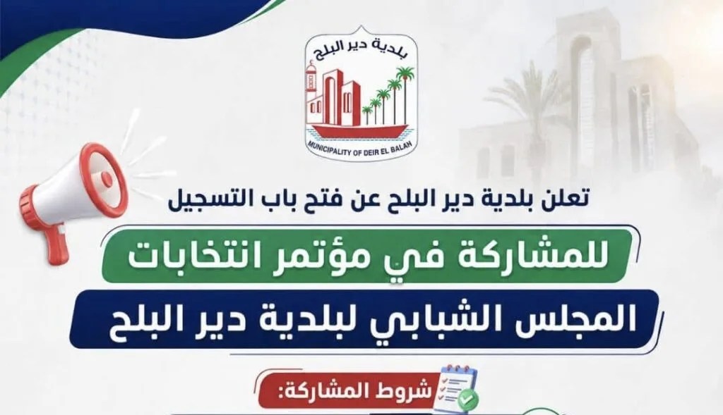 بلدية دير البلح تعلن فتح باب التسجيل للمشاركة في مؤتمر انتخابات المجلس الشبابي