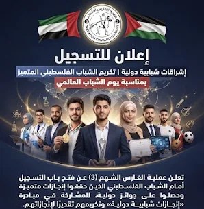 عملية الفارس الشهم 3 تطلق مبادرة «إشراقات شبابية دولية» لتكريم الشباب الفلسطيني المتميز دوليًا