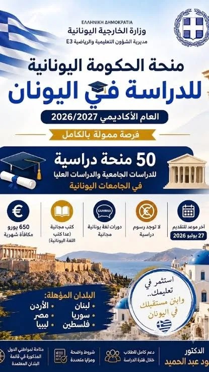 50 منحة دراسية في اليونان لطلاب فلسطين ولبنان والأردن ومصر | بكالوريوس وماجستير بدون IELTS أو TOEFL