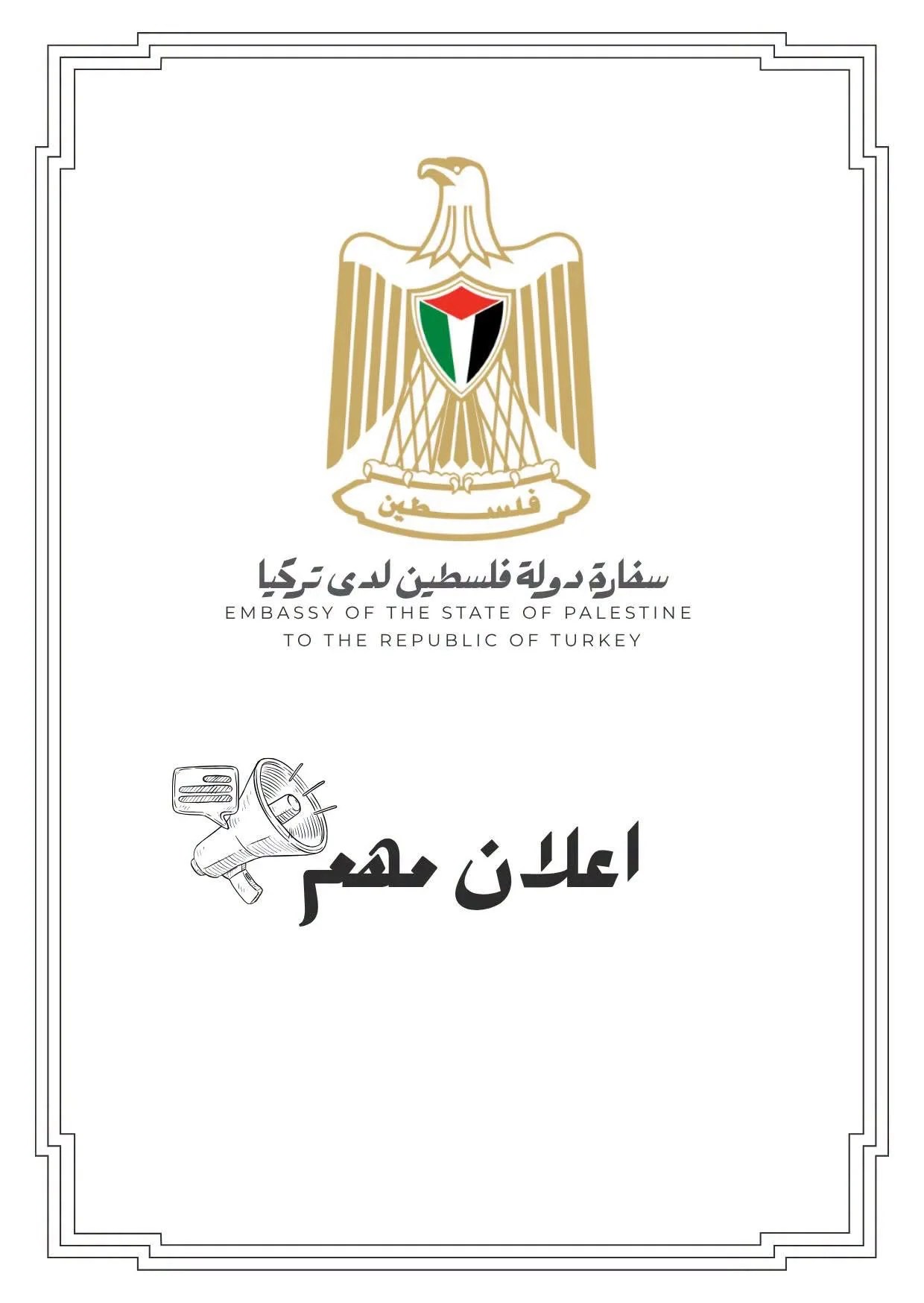 إعفاء طلاب غزة من رسوم الجامعات الحكومية التركية للعام الدراسي 2026-2027
