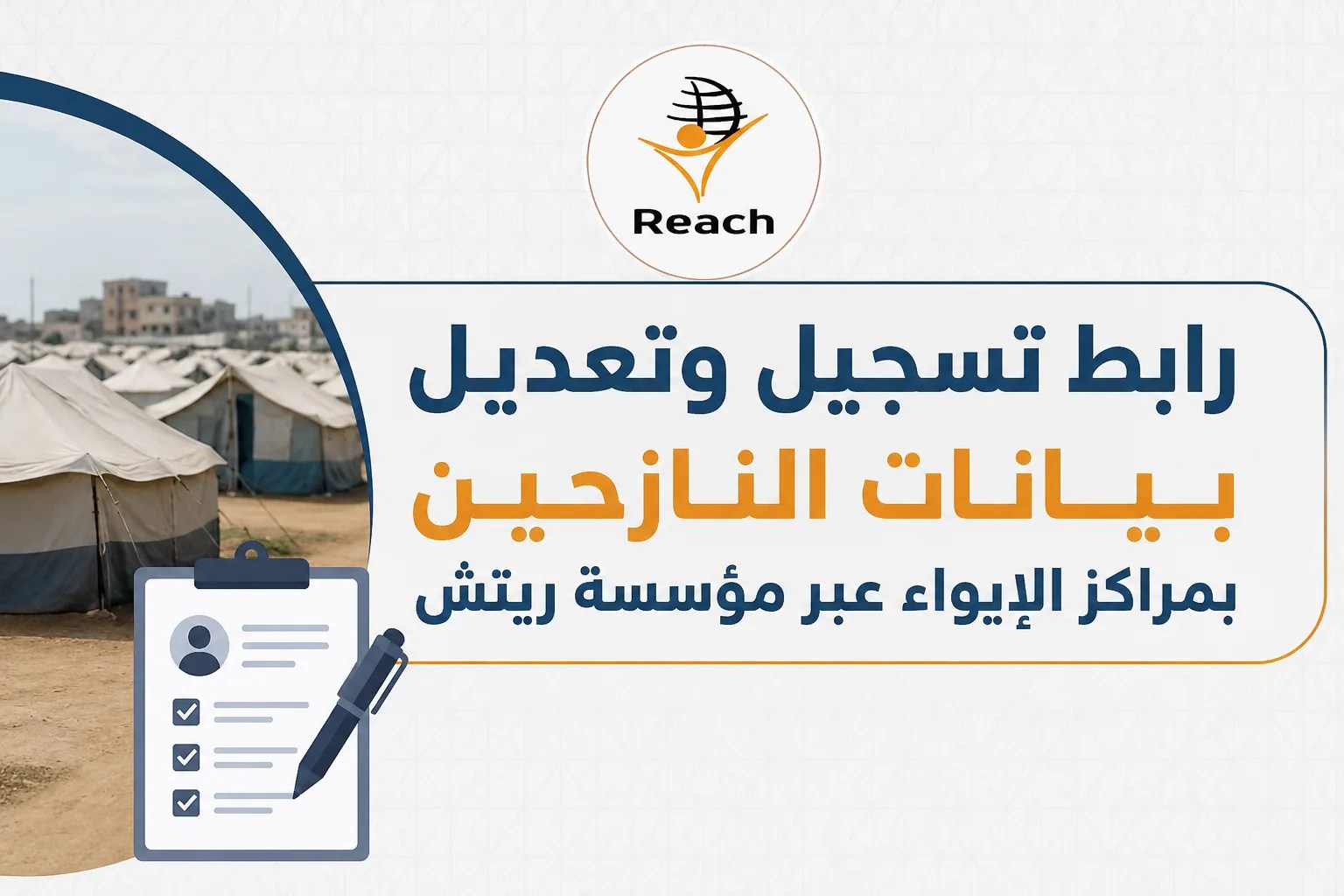 رابط تسجيل وتحديث بيانات النازحين في مراكز الإيواء لدى مؤسسة ريتش Reach