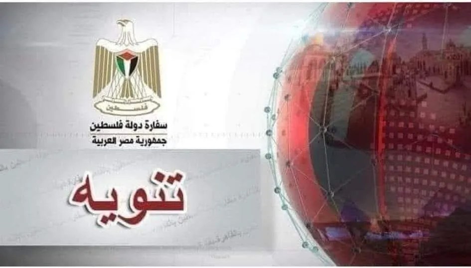 سفارة فلسطين بالقاهرة تدعو أبناء الجالية للاستفادة من الحملة القومية للتطعيم ضد الحصبة والحصبة الألمانية