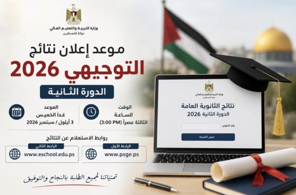 نتائج توجيهي فلسطين 2026 الدورة الثانية.. رابط فحص نتائج الثانوية العامة برقم الجلوس الآن
