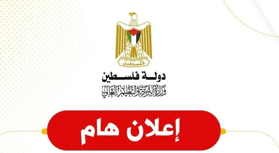 وزارة التربية والتعليم تعلن رابط استخراج شهادة الثانوية العامة توجيهي 2026 إلكترونيًا في غزة