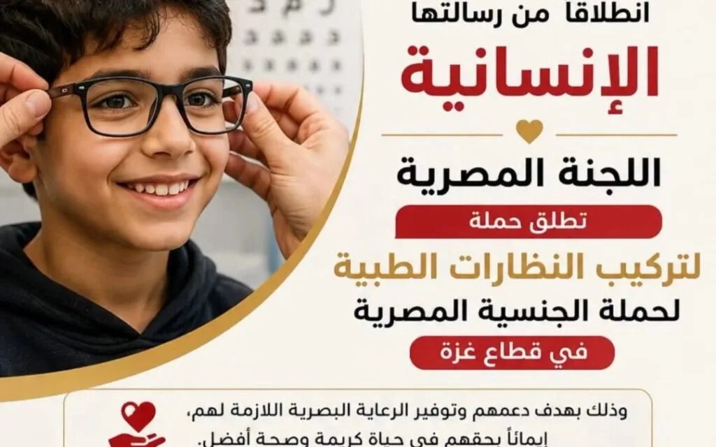 رابط التسجيل في حملة نظرة أمل 2 للحصول على نظارات طبية لـ10 آلاف مستفيد