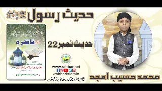 Hadees No.22 | Muhammad Haseeb Amjad | @Rahbar Islamic Foundation