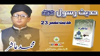 Hadees No.23 | Muhammad Aashir | @Rahbar Islamic Foundation ​