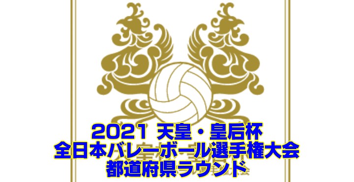 2021 天皇・皇后杯｜全日本バレーボール選手権大会 都道府県ラウンド