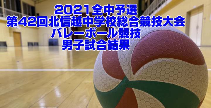 2021全中バレー予選｜第51回全日本中学校選手権大会 ブロック予選 要項