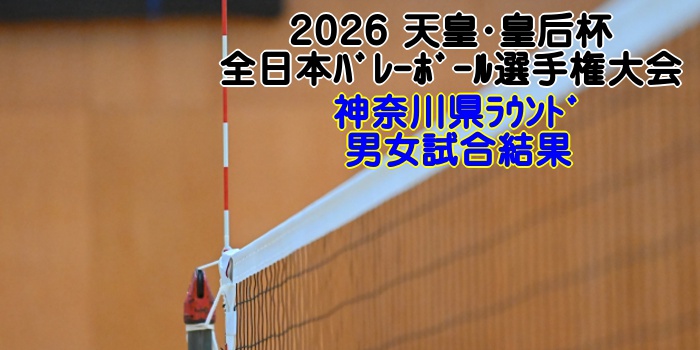 神奈川 2026天皇・皇后杯｜全日本ﾊﾞﾚｰﾎﾞｰﾙ選手権大会 都道府県ﾗｳﾝﾄﾞ