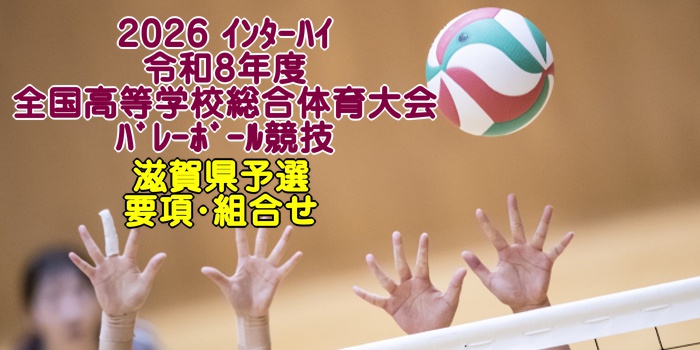 宮城 2026ｲﾝﾀｰﾊｲ｜令和8年度 全国高校総体ﾊﾞﾚｰﾎﾞｰﾙ 県予選 要項・組合せ