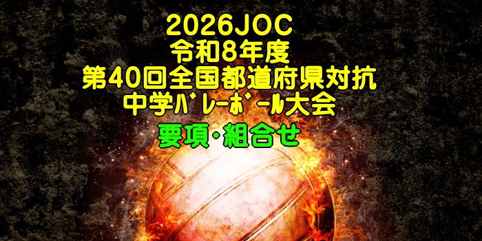2026J:COMｶｯﾌﾟ｜令和8年度 第40回全国都道府県対抗中学ﾊﾞﾚｰﾎﾞｰﾙ大会