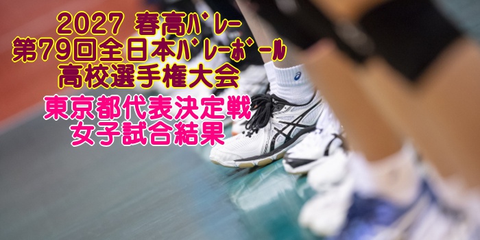 2023春高バレー｜第75回全日本バレーボール高等学校選手権大会 男子