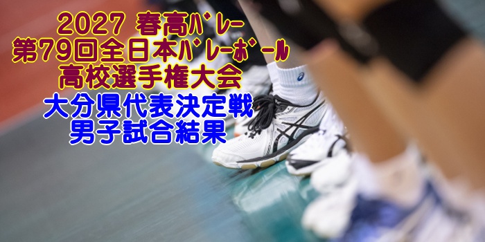 新潟 2026春高ﾊﾞﾚｰ｜第78回全日本ﾊﾞﾚｰﾎﾞｰﾙ高校選手権 代表決定戦 要項