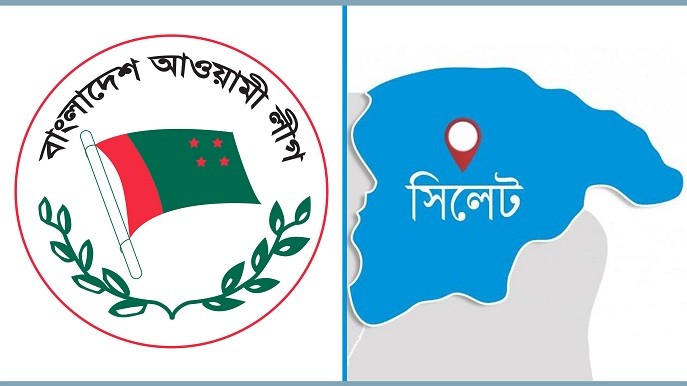 সিলেট জেলা ও মহানগর আ.লীগের পূর্ণাঙ্গ কমিটি ঘোষণা