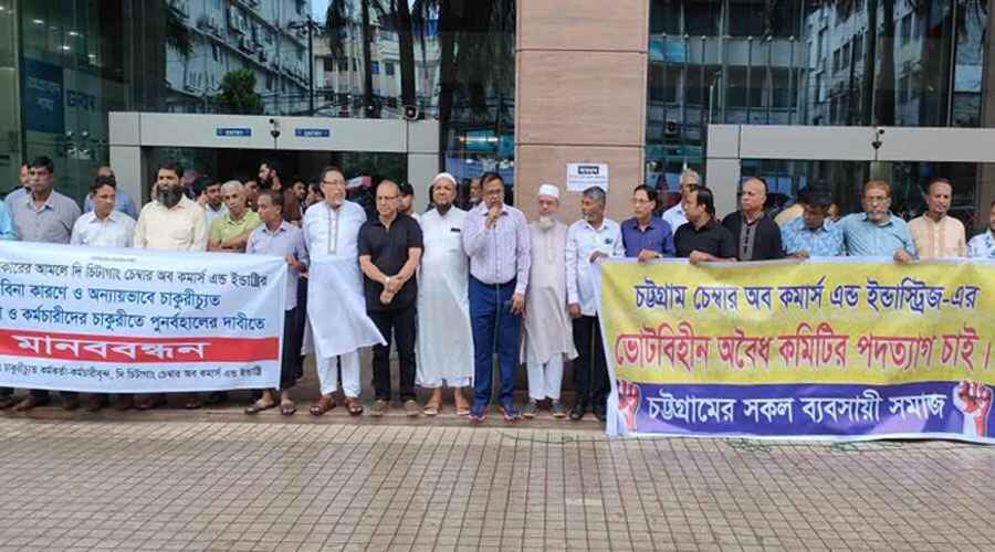 ব্যবসায়ীদের বিক্ষোভ, চট্টগ্রাম চেম্বারের পরিচালনা পর্ষদের পদত্যাগের দাবি