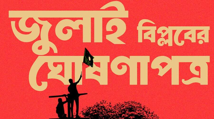 জুলাই ঘোষণাপত্রে কী আছে
