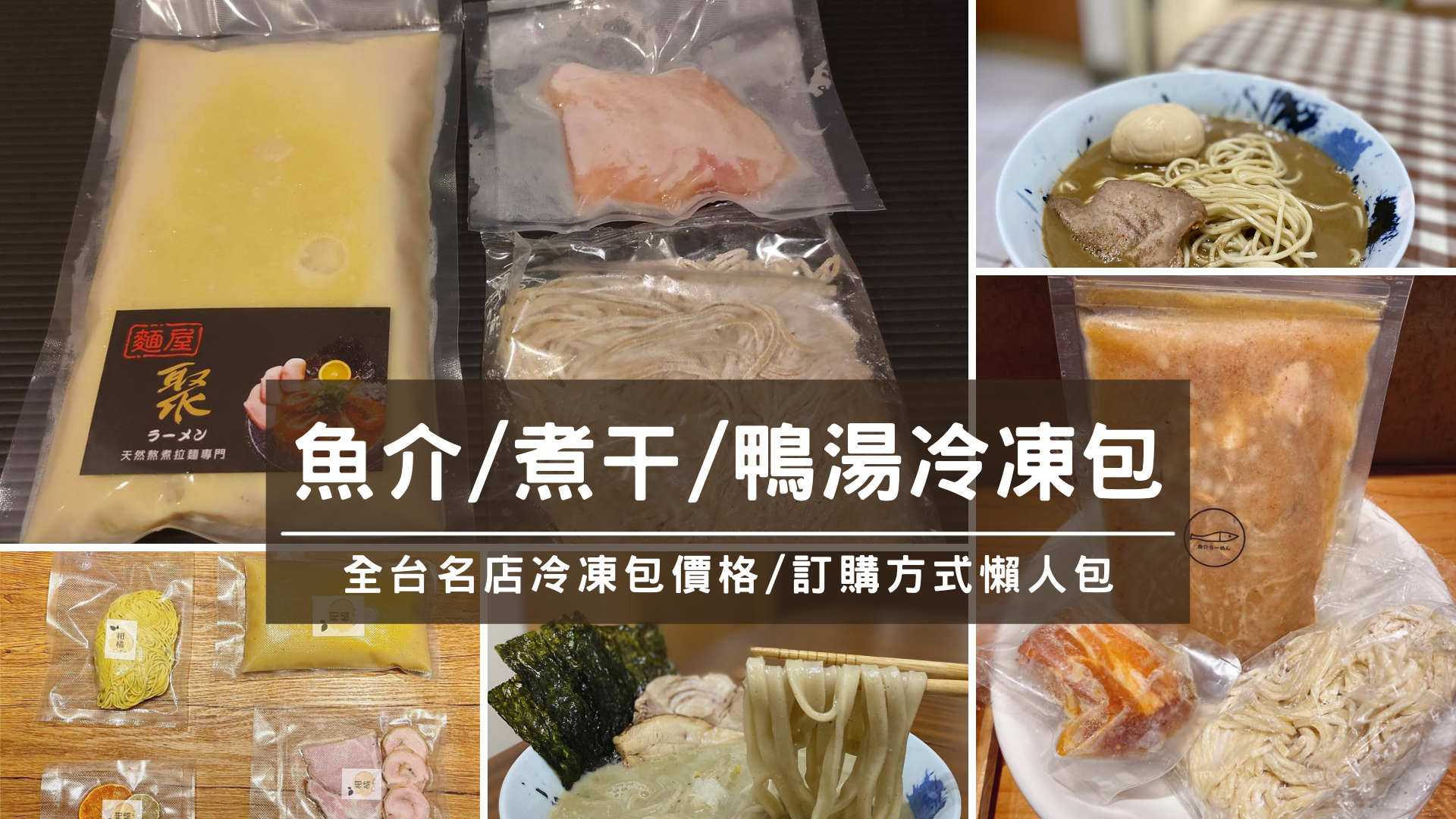 拉麵懶人包 鮮味爆發 魚介 煮干 鴨湯拉麵冷凍包全攻略 陸續更新 拉麵浪人的麵遊天地
