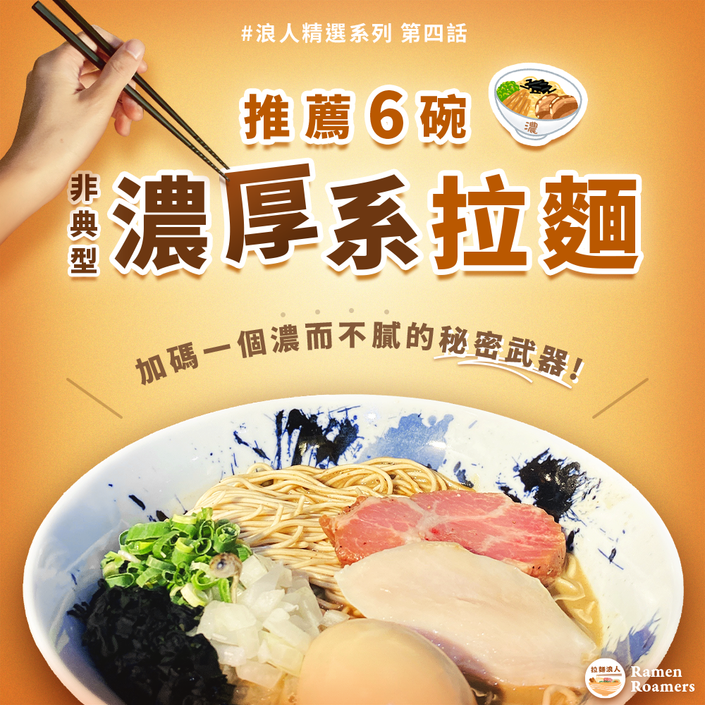 濃厚拉麵, 台北拉麵, 拉麵配啤酒