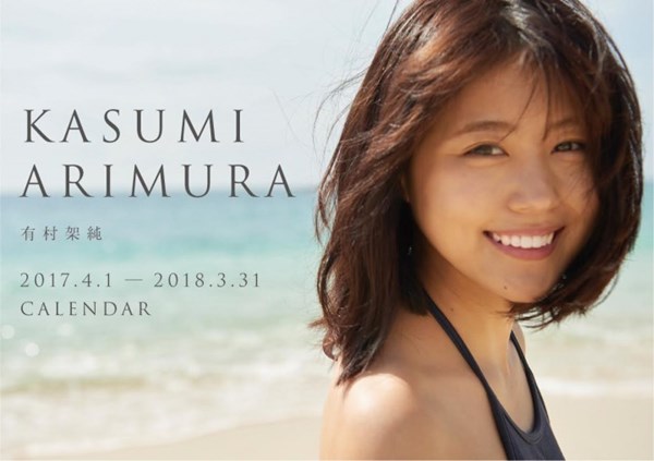 限定 有村架純 17年週めくりスクールカレンダー 卓上タイプ の予約でサイン色紙プレゼントキャンペーン実施中 ランダムニュース