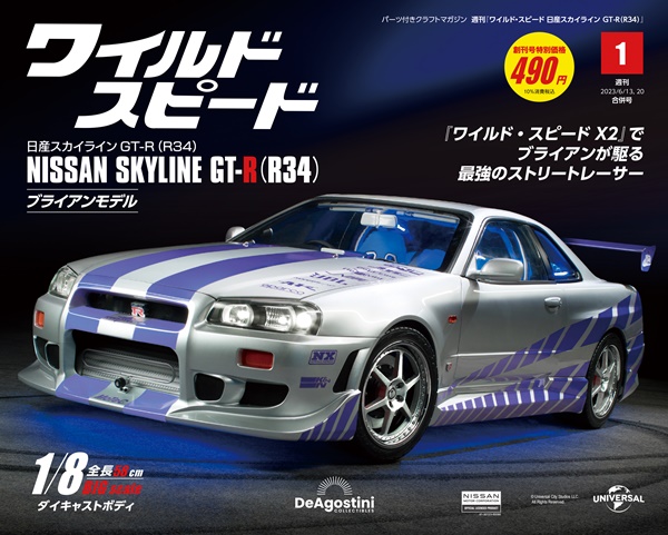 週刊『ワイルド・スピード 日産スカイラインGT-R (R34)』