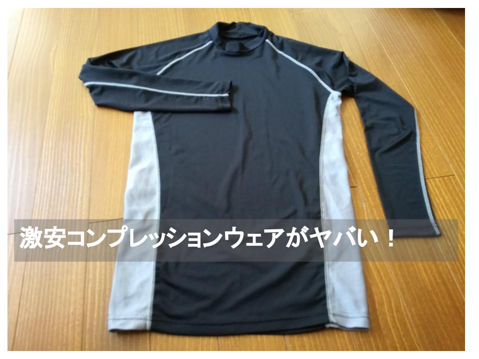 日焼け対策 激安コンプレッションウェアの効果がお値段以上過ぎた Rasiran
