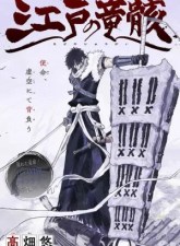 Edo no Ryuugai