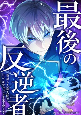 The Last Rebel The Savior Android Changes The Future By Leveling Up