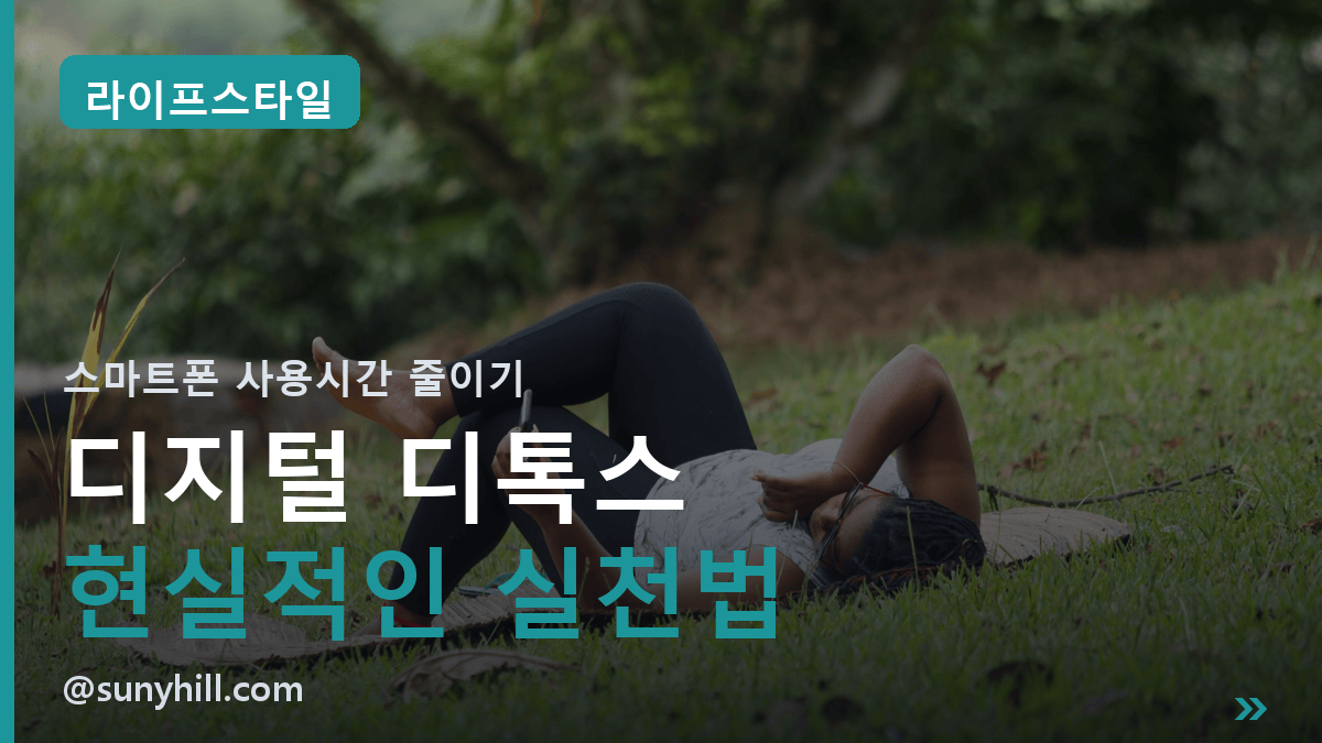 디지털 디톡스 실천법 | 스마트폰 사용시간 줄이는 현실적인 방법