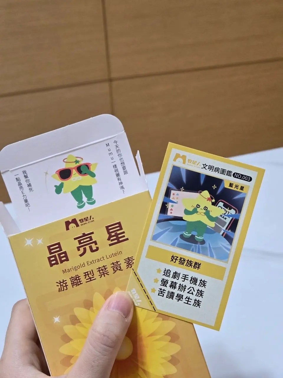 牧星人 晶亮星 游離型葉黃素