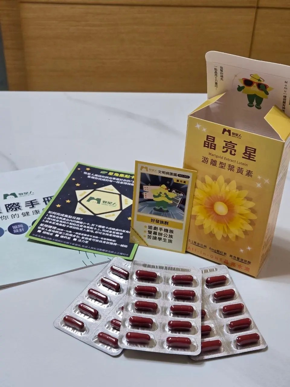 牧星人 晶亮星 游離型葉黃素