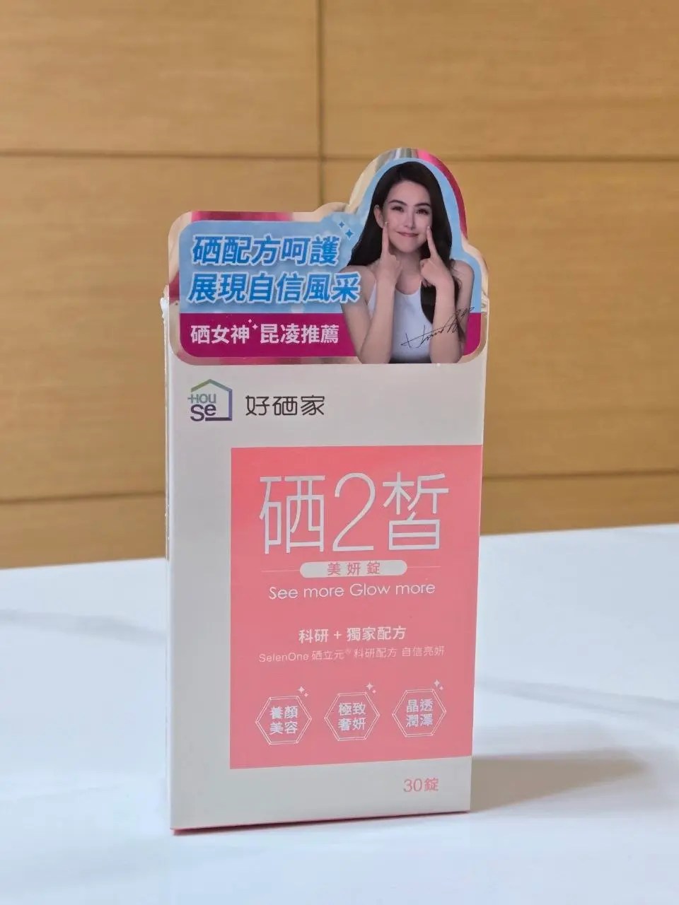 好硒家 硒2皙美妍錠