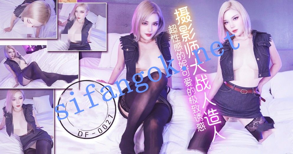 DF-0027摄影师大战人造人超性感的极致诱惑-妮可爱