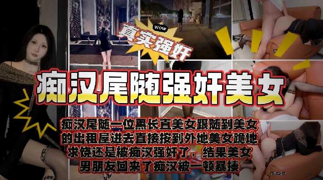 海角大神【我是奶气草莓】❤️痴汉街头尾随性感豹纹黑丝高跟美女入室强奸至高潮高清无水印原版