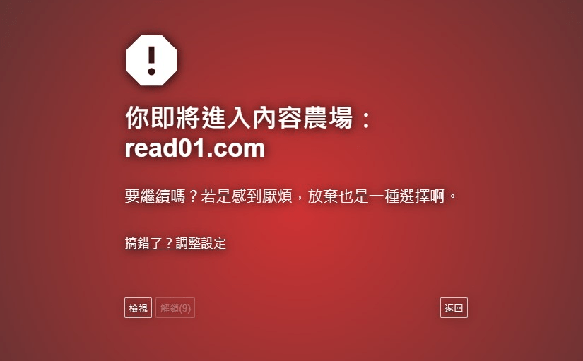 Chrome擴充功能：終結內容農場，擺脫垃圾訊息和假訊息！
