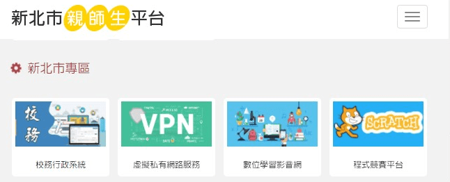 新北親師生平台如何修改密碼？