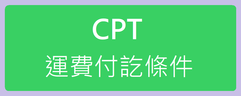 最新版CPT運費付訖條件