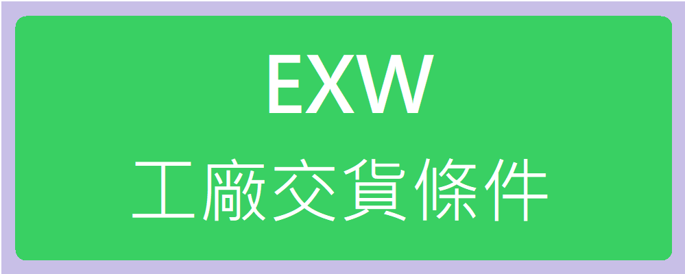 最新版EXW工廠交貨條件