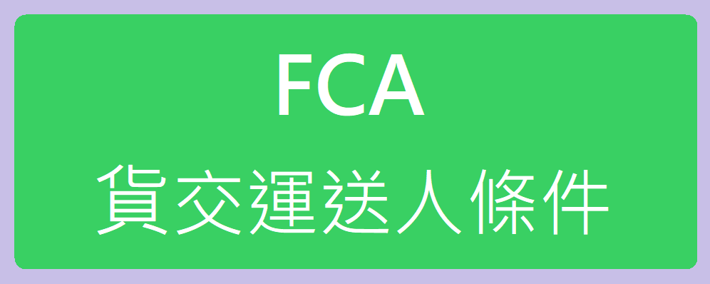 最新版FCA貨交運送人條件